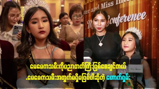 Embedded thumbnail for မေမေကသမီးအတွက်မရှိမဖြစ်ပါဆိုတဲ့ ဟောက်ရှမ်း
