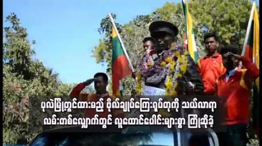 Embedded thumbnail for ပုလဲမြို့တွင်ထားမည့် ဗိုလ်ချုပ်ကြေးရုပ်တုကို သယ်လာရာ လမ်းတစ်လျှောက်တွင် လူထောင်ပေါင်းများစွာ ကြိုဆိုခဲ့ 