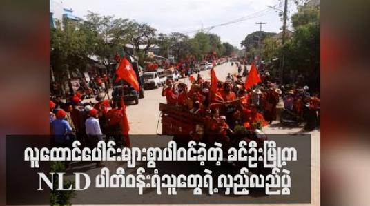 Embedded thumbnail for ခင်ဦးမြို့နယ်တွင် NLD ပါတီ ဝန်းရံထောက်ခံသူ ထောင်ပေါင်းများစွာ ရွေးကောက်ပွဲအောင်နိုင်ရေးအတွက် အင်အားပြ လှည့်လည်