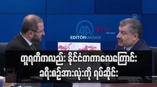 Embedded thumbnail for ကိုရိုနာဗိုင်းရပ်စ်ကူးစက်ခံရသူ ၅၀၀၀ ကျော်လာ၍ နိုင်ငံတကာလေကြောင်းခရီးစဉ်အားလုံးကို တူရကီရပ်ဆိုင်း 