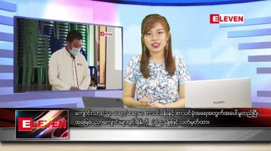 Embedded thumbnail for ဇွန် ၆ ရက် နေ့လယ်ပိုင်းသတင်း အစီအစဉ် 