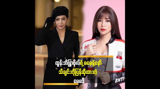 Embedded thumbnail for cover song နဲ့ ပြန်ဆိုတေး မတူဘူးဆိုတာကိုပြောပြလာတဲ့ မေမဒီ