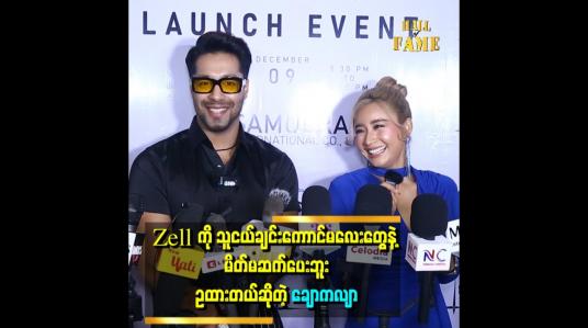 Embedded thumbnail for &amp;quot;ချောကလျာကို လိုက်ငေးတဲ့ထဲမှာ ကျွန်တော်လည်း ပါတယ်&amp;quot; . . . ဆိုတဲ့ Zell