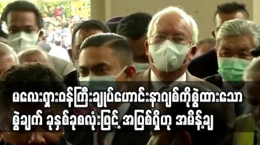 Embedded thumbnail for မလေးရှားဝန်ကြီးချုပ်ဟောင်း နာဂျစ် 1MDB ရန်ပုံငွေအလွဲသုံးစားလုပ်မှု စွဲချက် ခုနှစ်ခုစလုံးဖြင့် အပြစ်ရှိဟု အမိန့်ချ (ရုပ်သံ) 