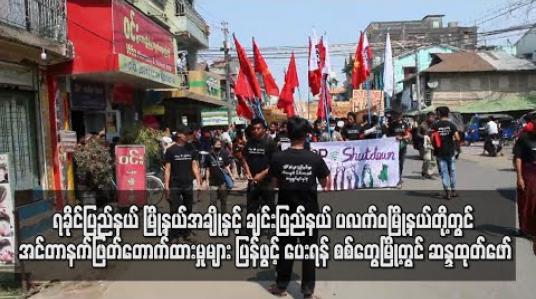 Embedded thumbnail for ရခိုင်ပြည်နယ် မြို့နယ် အချို့ နှင့် ချင်းပြည်နယ် ပလက်ဝမြို့နယ်တို့တွင် အင်တာနက်ဖြတ်တောက်ထားမှုများ ပြန်ဖွင့်ပေးရန် စစ်တွေမြို့တွင် ဆန္ဒထုတ်ဖော်