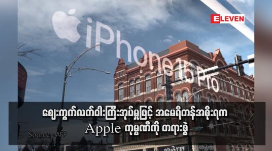 Embedded thumbnail for ဈေးကွက်လက်ဝါးကြီးအုပ်မှုဖြင့် အမေရိကန်အစိုးရက Apple ကုမ္ပဏီကို တရားစွဲ