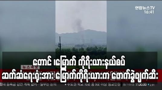 Embedded thumbnail for တောင် ၊မြောက် ကိုရီးယားနယ်စပ် ဆက်ဆံရေးရုံးအား မြောက်ကိုရီးယားက ဖောက်ခွဲဖျက်ဆီး (ရုပ်သံ)