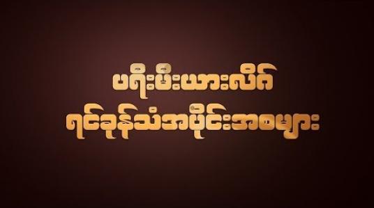 Embedded thumbnail for ပရီးမီးယားလိဂ်ရင်ခုန်သံအပိုင်းအစများ 