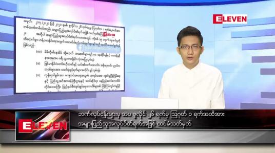Embedded thumbnail for ဇူလိုင် ၂၄ ရက် နံနက်ခင်းသတင်းအစီအစဉ် 