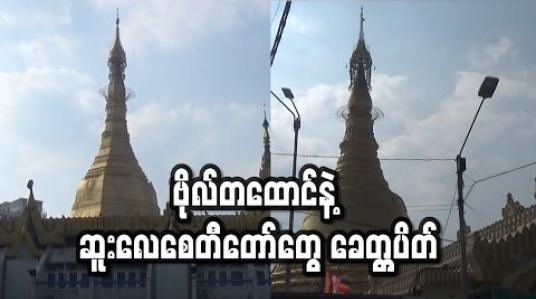 Embedded thumbnail for ဗိုလ်တထောင်စေတီတော်နှင့် ဆူးလေစေတီတော်များ ခေတ္တပိတ်ထား