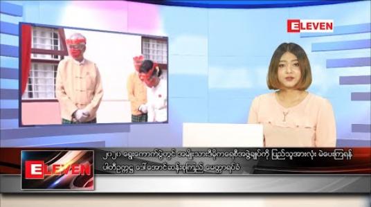 Embedded thumbnail for စက်တင်ဘာလ ၈ ရက်နေ့ နေ့လယ်ပိုင်းသတင်းအစီအစဉ်