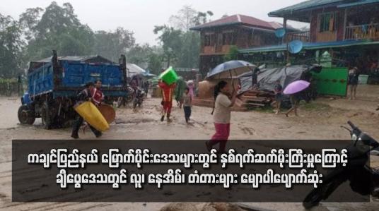 Embedded thumbnail for ကချင်ပြည်နယ် မြောက်ပိုင်းဒေသများတွင် နှစ်ရက်ဆက်မိုးကြီးမှုကြောင့် ချီဖွေဒေသတွင် လူ၊ နေအိမ်၊ တံတားများ မျောပါပျောက် ဆုံး