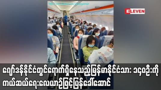 Embedded thumbnail for ဂျော်ဒန်နိုင်ငံတွင်ရောက်ရှိနေသည့်မြန်မာနိုင်ငံသား ၁၄၀ဦးကို ကယ်ဆယ်ရေးလေယာဉ်ဖြင့်ပြန်ခေါ်ဆောင် 