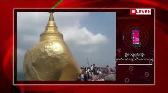 Embedded thumbnail for ကျိုက်ထီးရိုးစေတီတောင်တော်အနီး ၀ိဇ္ဇာတောင်နှင့်စမတောင်ကြားရှိ လျှိုအတွင်းသို့ မိုးကြိုးပစ်ခတ်ခဲ့သည့် အရှိန်ကြောင့် ကျိုက်ထီးရိုးစေတီ ကျောက်လုံးတော်မှ ရွှေသင်္ကန်းအချို့ကွာကျခဲ့