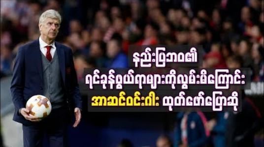 Embedded thumbnail for နည်းပြဘဝ၏ ရင်ခုန်ဖွယ်ရာများကိုလွမ်းမိကြောင်း အာစင်ဝင်းဂါး ထုတ်ဖော်ပြောဆို