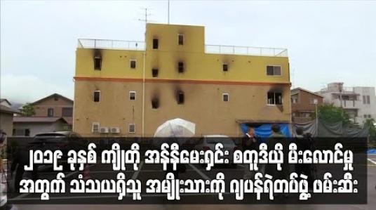 Embedded thumbnail for ၂၀၁၉ ခုနှစ် ကျိုတို အန်နီမေးရှင်း စတူဒီယို မီးလောင်မှုအတွက် သံသယရှိသူ အမျိုးသားကို ဂျပန်ရဲတပ်ဖွဲ့ ဖမ်းဆီး(ရုပ်သံ)
