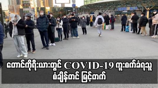 Embedded thumbnail for တောင်ကိုရီးယားတွင် အိုမီခရွန်ကူးစက်မှုလှိုင်းအတွင်း နေ့အလိုက်  ကူးစက်ခံရသူ စံချိန်တင် မြင့်တက်