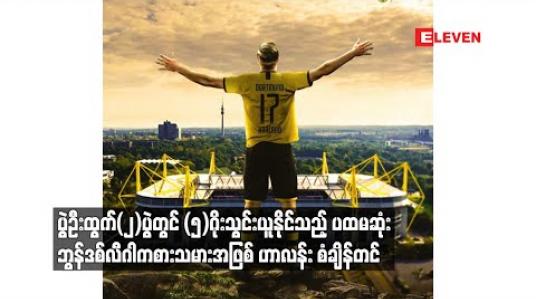 Embedded thumbnail for ပွဲဦးထွက်(၂)ပွဲတွင် (၅)ဂိုးသွင်းယူနိုင်သည့် ပထမဆုံးဘွန်ဒစ်လီဂါကစားသမားအဖြစ် ဟာလန်း စံချိန်တင်