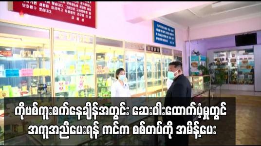 Embedded thumbnail for Covid – 19 ကူးစက်ပျံ့နှံ့နေချိန်အတွင်း ဆေးဝါးဖြန့်ချိထောက်ပံ့မှုတွင် အကူအညီပေးရန် မြောက်ကိုရီးယားခေါင်းဆောင်က စစ်တပ်ကို အမိန့်ပေး