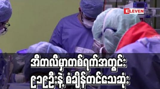 Embedded thumbnail for အီတလီတွင်ကိုရိုနာဗိုင်းရပ်စ်ဖြင့် တစ်ရက်အတွင်းသေဆုံးမှုနှုန်းကမ္ဘာ့စံချိန်တင် (ရုပ်သံ)