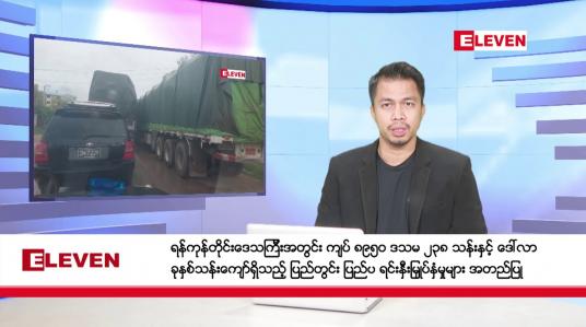 Embedded thumbnail for ဇန်နဝါရီ  ၃ ရက်နေ့ နံနက်ခင်း သတင်းအစီအစဉ်