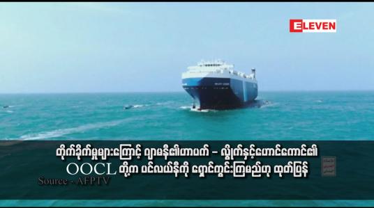 Embedded thumbnail for တိုက်ခိုက်မှုများကြောင့် ဂျာမနီ၏ဟာပက် - လွိုက်နှင့်ဟောင်ကောင်၏ OOCL တို့က ပင်လယ်နီကို ရှောင်ကွင်းကြမည်ဟု ထုတ်ပြန်