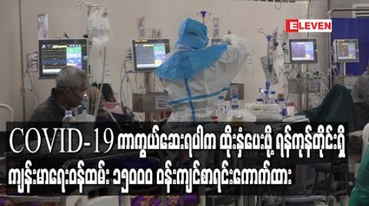 Embedded thumbnail for COVID-19 ကာကွယ်ဆေးရရှိပါက ထိုးနှံပေးရန် ရန်ကုန်တိုင်းဒေသကြီးရှိ ကျန်းမာရေးဝန်ထမ်းများအား စာရင်းကောက်ယူထားပြီး လူဦးရေ ၁၅၀၀၀ ဝန်းကျင်ရှိ 