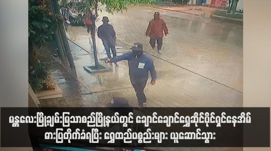 Embedded thumbnail for မန္တလေးမြို့ချမ်းမြသာစည်မြို့နယ်တွင် ချောင်ချောင်ရွှေဆိုင်ပိုင်ရှင်နေအိမ် ဓားပြတိုက်ခံရပြီး ရွှေထည်ပစ္စည်းများ ယူဆောင်သွား (ရုပ်သံ)