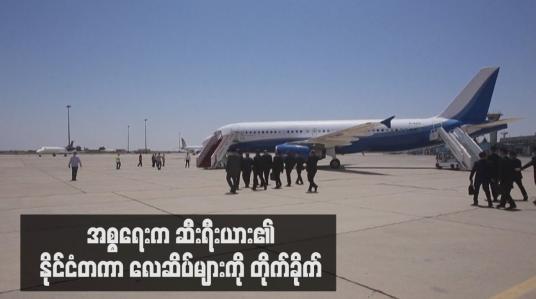 Embedded thumbnail for အစ္စရေးက ဆီးရီးယား၏ နိုင်ငံတကာ လေဆိပ်များကို တိုက်ခိုက် 