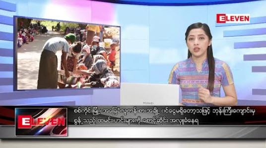 Embedded thumbnail for ဒီဇင်ဘာ ၂၀ ရက် ညပိုင်းသတင်းအစီအစဉ် 
