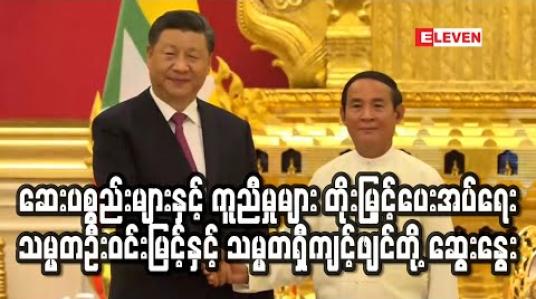 Embedded thumbnail for COVID-19 ကာကွယ်ထိန်းချုပ်ရေးအတွက် မြန်မာနိုင်ငံအား တရုတ်မှ ဆေးပစ္စည်းနှင့်ကူညီပံ့ပိုးမှုများ ဆက်လက်တိုးမြှင့်ပေးအပ် 
