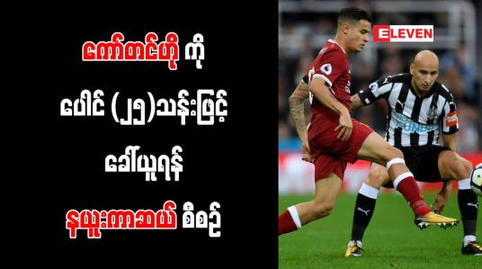 Embedded thumbnail for ကော်တင်ဟိုကို ပေါင် (၂၅)သန်းဖြင့် ခေါ်ယူရန် နယူးကာဆယ် စီစဉ်