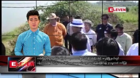 Embedded thumbnail for ဖေဖော်ဝါရီလ ၅ ရက် နေ့လယ်ပိုင်း သတင်းအစီအစဉ် 
