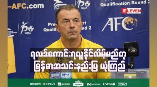 Embedded thumbnail for မွန်ဂိုလီးယားအသင်းနှင့် ကမ္ဘာ့ဖလားခြေစစ်ပွဲသည် ခက်ခဲမည်ဖြစ်သော်လည်း ရလဒ်ကောင်းရယူနိုင်လိမ့်မည်ဟု မြန်မာအသင်းနည်းပြ ယုံကြည်