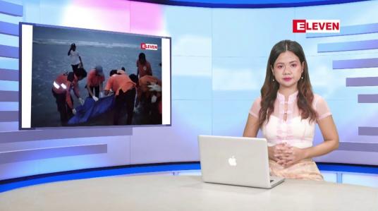 Embedded thumbnail for ဇွန်လ ၄ ရက်နေ့ ညပိုင်းသတင်းအစီအစဉ် ( ည ၈ နာရီတိုက်ရိုက်ထုတ်လွှင့်မှု )