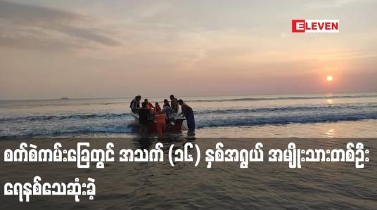 Embedded thumbnail for စက်စဲကမ်းခြေတွင် အသက် (၁၆) နှစ်အရွယ် အမျိုးသားတစ်ဦး ရေနစ်သေဆုံးခဲ့ (ရုပ်သံ)