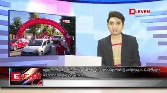 Embedded thumbnail for နိုဝင်ဘာ ၄ ရက် နံနက်ခင်း သတင်းအစီအစဉ် 