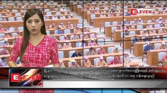 Embedded thumbnail for စက်တင်ဘာ ၂၁ ရက် နံနက်ပိုင်း သတင်းအစီအစဉ် 