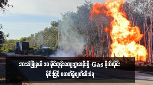 Embedded thumbnail for ဘားအံမြို့နယ် ၁၀ မိုင်ကုန်းကျေးရွာအနီးရှိ Gas ပိုက်လိုင်း မိုင်းဖြင့် ဖောက်ခွဲဖျက်ဆီးခံရ