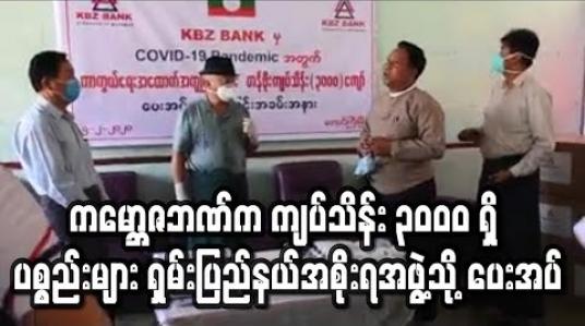Embedded thumbnail for ကမ္ဘောဇဘဏ် လီမိတက်က ကျပ်သိန်း ၃၀၀၀ တန်ဖိုးရှိ ကျန်းမာရေး ဆေးပစ္စည်းများအား ရှမ်းပြည်နယ် အစိုးရအဖွဲ့သို့ ပေးအပ်
