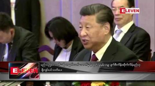 Embedded thumbnail for မည်သည့် ဒေသကိုမဆို တရုတ်လက်အောက်မှ ခွဲထုတ်သူမှန်သမျှ ပျက်စီးကိန်း ဆိုက်လိမ့်မည်ဟု ရှီကျင်းပင် သတိပေး 