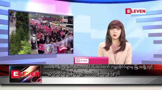 Embedded thumbnail for မေလ ၂ ရက်နေ့ ညပိုင်းသတင်းအစီအစဉ် 
