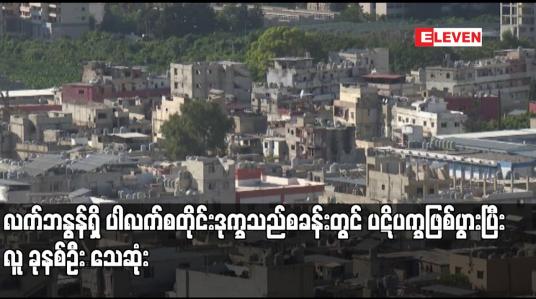 Embedded thumbnail for လက်ဘနွန်ရှိ ပါလက်စတိုင်းဒုက္ခသည်စခန်းတွင် ပဋိပက္ခဖြစ်ပွားပြီး လူ ခုနစ်ဦး သေဆုံး