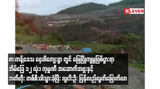 Embedded thumbnail for ဖားကန့်ဒေသ ဝှေခါကျေးရွာ တွင် မြေပြိုကျမှုဖြစ်ပွားရာ အိမ်ခြေ ၁၂ လုံး၊ ကုမ္ပဏီ အဆောက်အဦးနှင့် ဘက်ဟိုး တစ်စီးပါသွားခဲ့ပြီး လူငါးဦး ပြန်လည်လွတ်မြောက်လာ 
