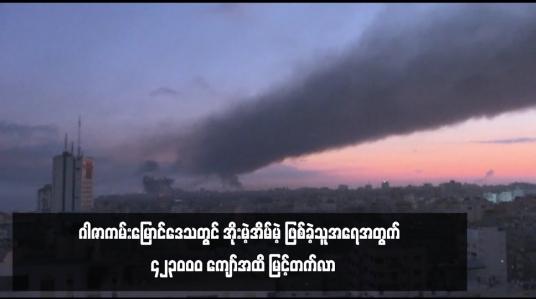 Embedded thumbnail for ဂါဇာကမ်းမြောင်ဒေသတွင် အိုးမဲ့အိမ်မဲ့ ဖြစ်ခဲ့သူအရေအတွက်  ၄၂၃၀၀၀ ကျော်အထိ မြင့်တက်လာ