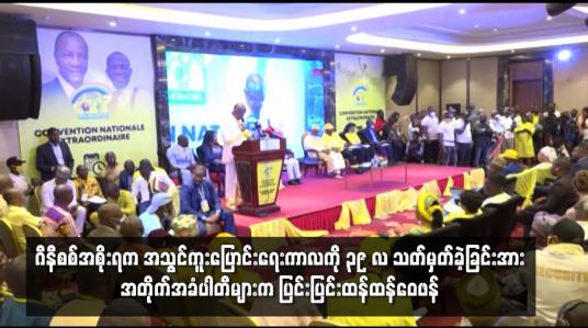 Embedded thumbnail for ဂီနီစစ္အစိုးရက အသြင္ကူးေျပာင္းေရးကာလကို ၃၉ လ သတ္မွတ္ခဲ့ျ