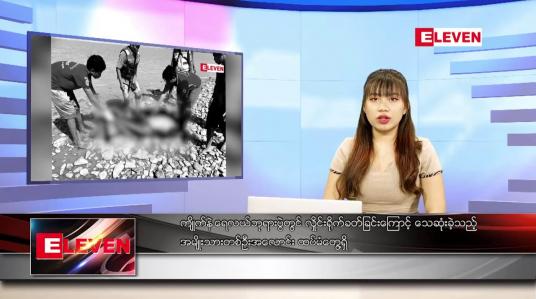 Embedded thumbnail for  နောက်ဆုံးရ ညနေခင်းသတင်း