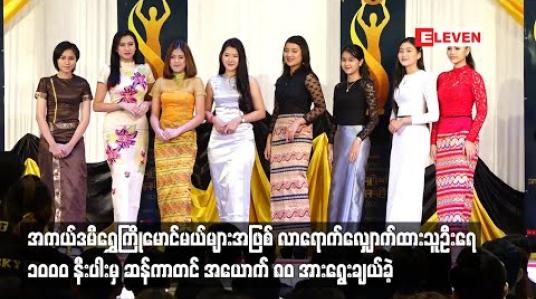 Embedded thumbnail for အကယ်ဒမီရွှေကြိုမောင်မယ်များအဖြစ် လာရောက်လျှောက်ထားသူဦးရေ ၁၀၀၀နီးပါးမှ ဆန်ကာတင် အယောက် ၈၀ အားရွေးချယ်ခဲ့