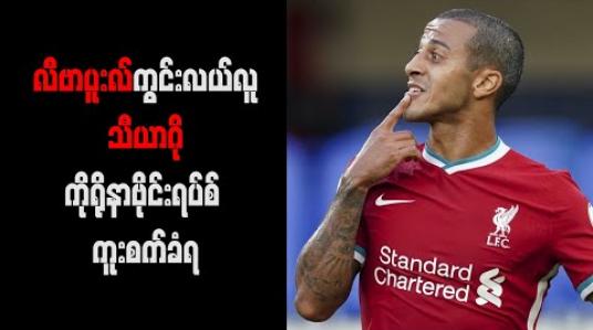 Embedded thumbnail for လီဗာပူးလ်ကွင်းလယ်လူသီယာဂိုကိုရိုနာဗိုင်းရပ်စ် ကူးစက်ခံရ 