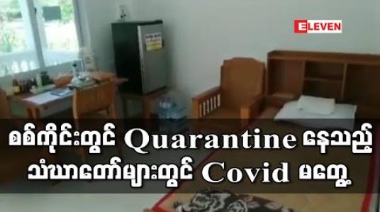 Embedded thumbnail for စစ်ကိုင်းသီတဂူဝိပဿနာအကယ်ဒမီတွင် Quarantine ပြုလုပ်နေသည့် သံဃာတော်များအားလုံး COVID- 19 ရောဂါပိုး မတွေ့ရှိ 